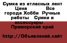 Сумка из атласных лент. › Цена ­ 6 000 - Все города Хобби. Ручные работы » Сумки и аксессуары   . Приморский край